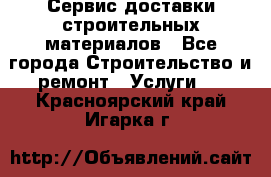 Сервис доставки строительных материалов - Все города Строительство и ремонт » Услуги   . Красноярский край,Игарка г.